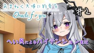 あまねく天使に約束を Oracle,for you【へい民によるハイテンション実況】#2 ※ネタバレあり