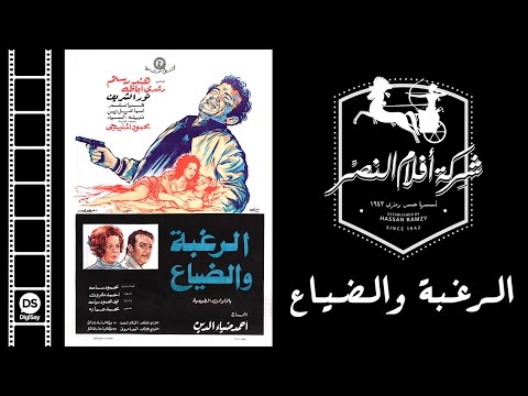 فيلم الرغبة والضياع | El Raghba Wal Daya3 Movie