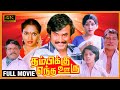 THAMBIKKU ENDHA OORU MOVIE 4K Rajini Madhavi Sulaksana Janagaraj Kovaisarala Super Comedy Movie