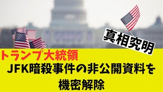 JFK暗殺資料公開