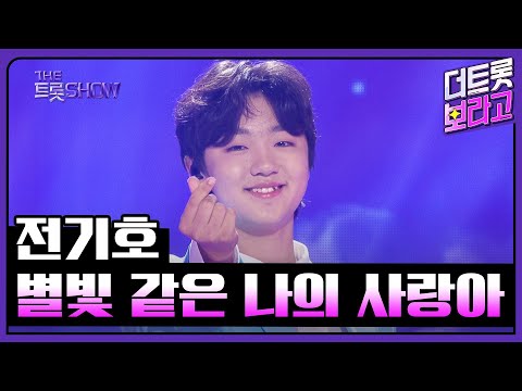 전기호, 별빛 같은 나의 사랑아 (원곡:임영웅) | 더 트롯쇼 250609