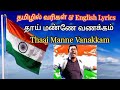 Vande Mataram Thai Manne Vanakkam Song Tamil English Lyrics AR Rahman Republic Independence Day