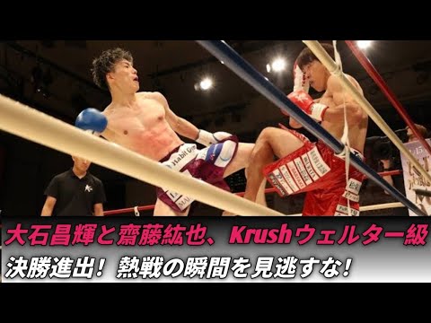 Krush.181 ウェルター級決勝進出者決定！大石昌輝と齋藤紘也が12月決戦へ