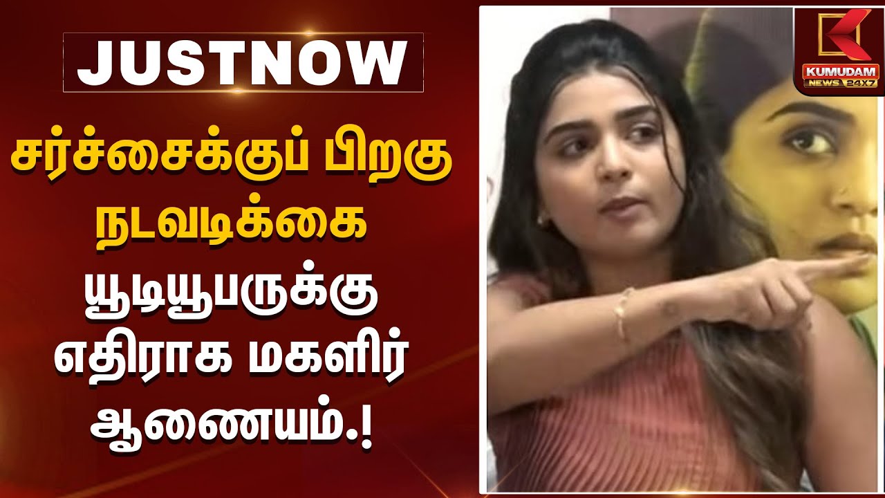 சர்ச்சைக்குப் பிறகு நடவடிக்கை – யூடியூபருக்கு எதிராக மகளிர் ஆணையம் | Kumudam News