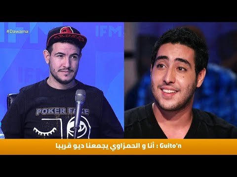 Guito'n : أنا و الحمزاوي يجمعنا ديو قريبا