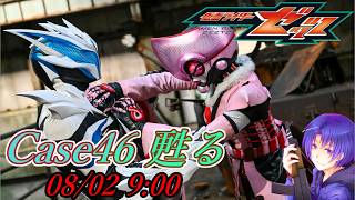 『仮面ライダーゼッツ 第46話 甦る』ニチアサ【同時視聴】2026/08/02