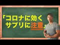 コロナに効くサプリに注意!!! 今日は興奮ぎみです