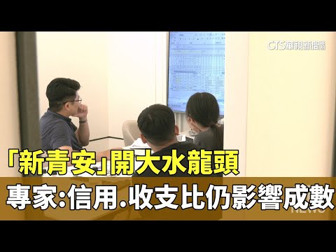 「新青安」開大水龍頭　專家：信用.收支比仍影響成數