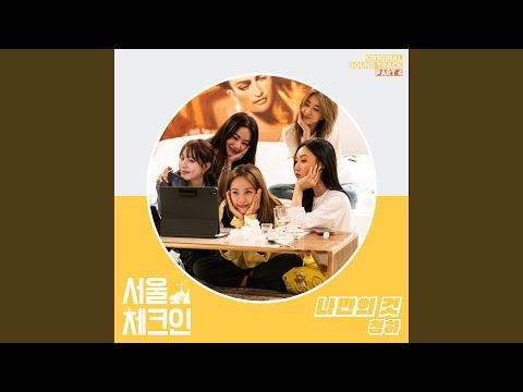 Video thumbnail for 나만의 것 (It’s only mine)