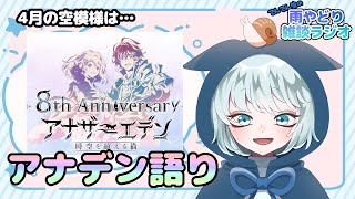 【雨やどり雑談ラジオ】LIVE  4月編　今夜の天気はアナデン晴れ！　【雑談】