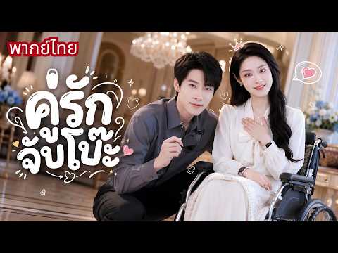 สาวพิการจำใจแต่งคุณชายตาบอด! ก่อนโป๊ะแตกทั้งคู่🤣จากคู่หลอกลวง สู่คู่รักฟาดศัตรูทั้งตระกูล!