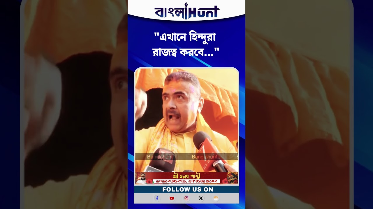 'নাস্তিকতা আর সেকুলারিজম কে নিপাত দিতে হবে' হিন্দুদের উদ্দেশ্যে বড় বার্তা শুভেন্দুর