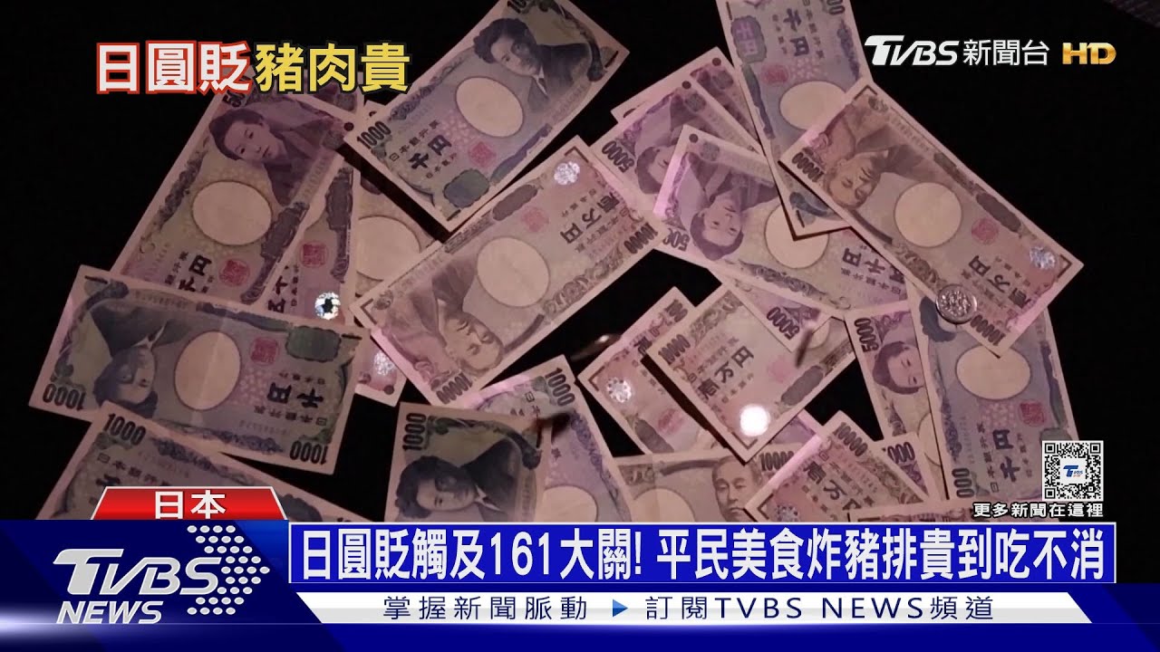 日圓貶觸及161大關! 平民美食炸豬排貴到吃不消