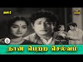 நான் பெற்ற செல்வம் Naan Petra Selvam Full Movie Part 2 Sivaji Ganesa