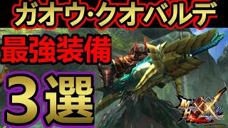 【モンハンダブルクロス】最強のヘビィボウガン「ガオウ・クオバルデ」の普段使い用・ブラキ炭鉱用・ハメ用と合わせて最強装備を３つ紹介‼