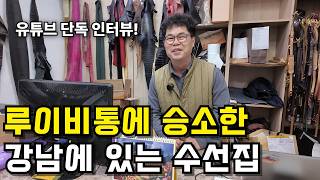 루이비통 리폼 소송 대법원 판결 후 강남사 사장님을 다시 만났습니다.