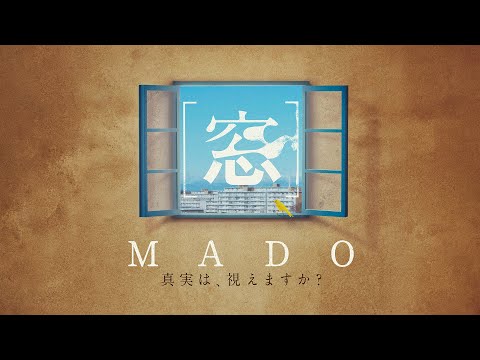 映画 [窓]MADO　唐津 シアターENYA 3月1日(木) 〜3月7日(木)上映　◆舞台挨拶付き上映 3/2(土)・3/3(日) 登壇者：麻王監督