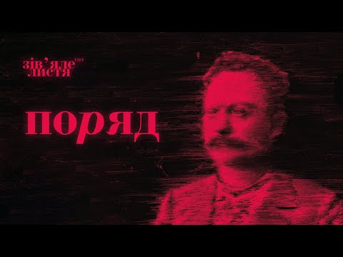 Джозерс — Поряд | Зів'яле листя EP