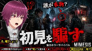 【ミメシス】AIが真似をしてくる盗賊ゲーで初見プレイヤーにイタズラしてみたｗｗｗｗｗ