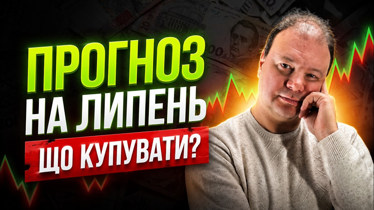 Золото, нафта, долар: який сценарій буде у липні?