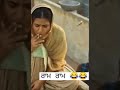 😂🤣new Comedy Scene #shorts #nimratkhaira #youtubeshorts