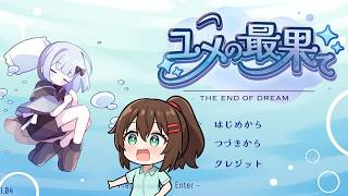 【ユメの最果て】やさしい世界観の横スクロールアクションをプレイ！【ゲーム実況】 #なる生