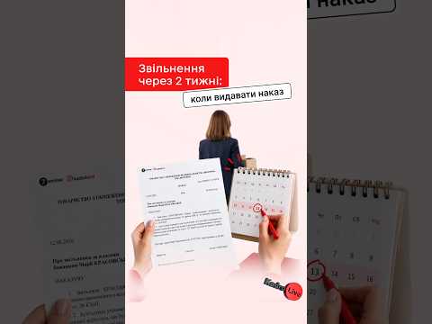 відео прев’ю для Чи можна наказ на звільнення видавати раніше дня звільнення
