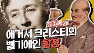 Download lagu 📕 ヾ(・◇・)ノ 셜록의 시대를 보내버린, 추리 소설의 여왕 애거서 크리스티의 탐정은? mp3 Download lagu 📕 ヾ(・◇・)ノ 셜록의 시대를 보내버린, 추리 소설의 여왕 애거서 크리스티의 탐정은? mp3