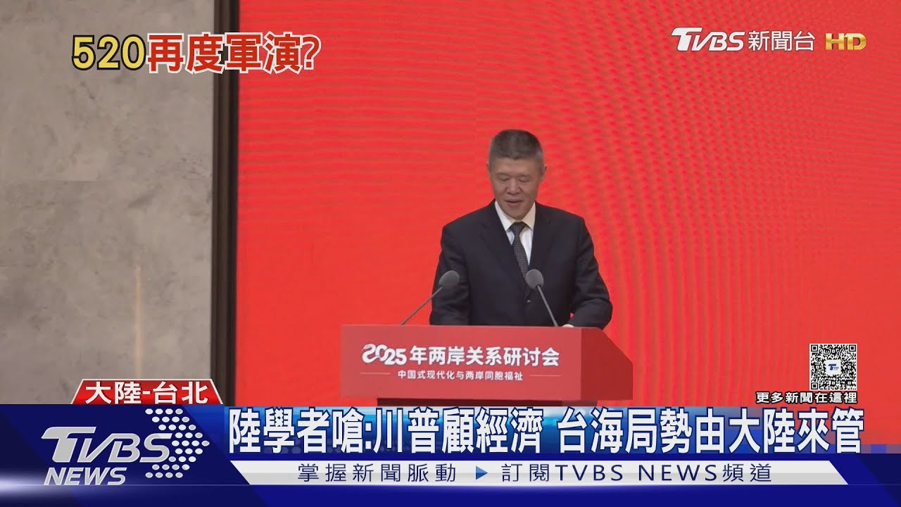 賴總統執政將滿週年 陸委會:不排除中共軍演