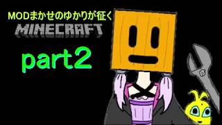 MOD任せのゆかりが征く【Minecraft】part2