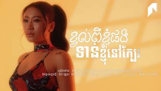 ខ្វល់ពីខ្ញុំផងទាន់ខ្ញុំនៅក្បែរ | ស៊ឹម​ ថៃណា | LYRIC VIDEO | REMAKE VERSION