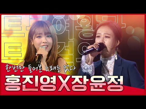 못 들은 노래는 있어도 한번 들어본 노래는 없다 #트롯걸 #홍진영 #장윤정