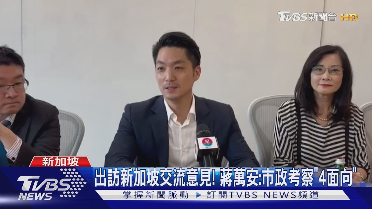 出訪新加坡交流意見! 蔣萬安:市政考察「4面向」