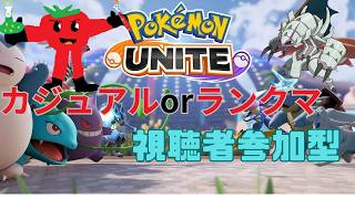 【ポケモンユナイト】たまにはユナイト【参加型】