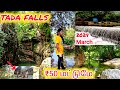 😍சென்னைக்கு அருகில் water falls| Tada falls Vlog in tamil 2024😍 #hepzivlogs #tre