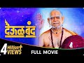 Deool Band Marathi Movie Mohan Joshi Nivedita Saraf Gashmeer Mahajani Girija Joshi