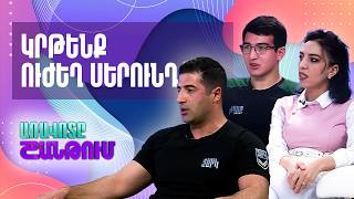 ԶԱՐԿ ծրագիր. Ինչպե՞ս կրթել հոգով և մարմնով ուժեղ սերունդ