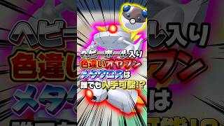 【一度はやってみたい】ヘビーボール入りオヤブン色違いメタグロス！！※知らないでやると後悔します…｡(ダンバル)皆さんはオシャボをどのポケモンに使いますか??【ポケモンZA】