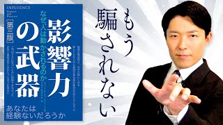 まとめ（00:54:29 - 00:57:51） - 【影響力の武器②】騙されない消費者になるためにプロの手口から人を説得する方法を学ぶ