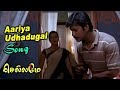 Chellame Movie Scenes Aariya Udhadugal Song Vishal Leaves Without Reems Sen To Bombay