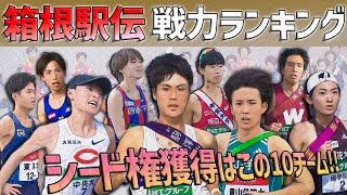 【第100回箱根駅伝】駒澤・青学・中央…最新の戦力ランキングTOP10！シード権争いを勝ち取るこの大学だ！