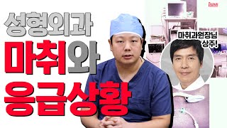 성형외과 마취 와 수술응급상황 알고 가자❗❗❗ : 아이루미성형외과
