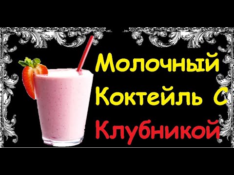Молочный Коктейль С Клубникой / Книга Рецептов / Bon Appetit
