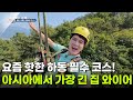 신선행 요즘 핫한 하동 필수 코스 아시아에서 가장 긴 집 와이어 생방송 굿�