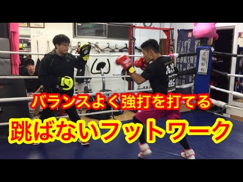 バランスよく強打が打てる！跳ばないフットワーク
