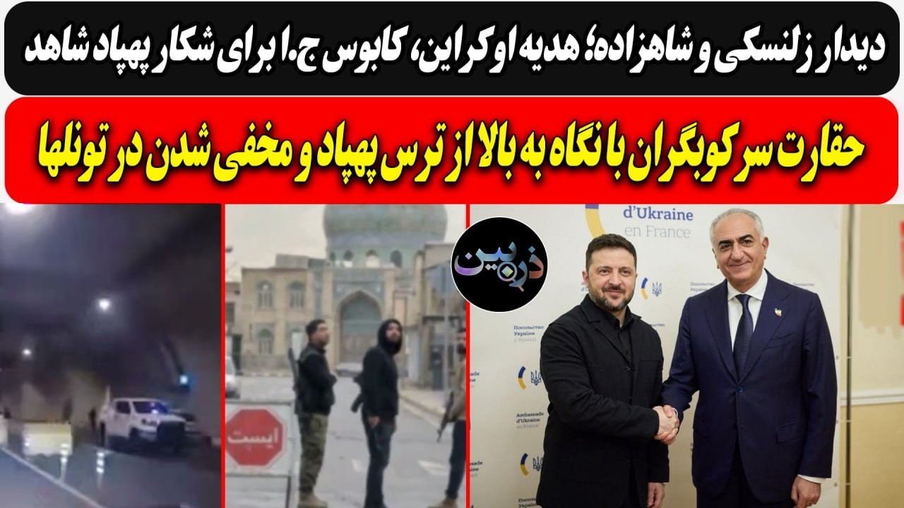 دیدار زلنسکی و شاهزاده؛ هدیه اوکراین، کابوس ج.ا  و پهپاد شاهد/ حقارت سرکوبگرا?