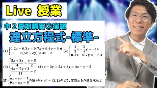 【中学数学】連立方程式標準の宿題Live【中２夏期講習②】