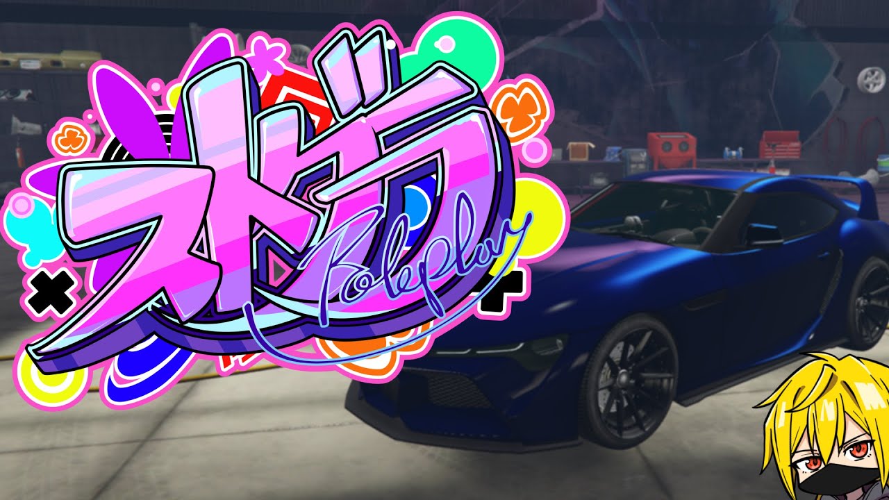 【#ストグラ】車が変わる、運命がぼちぼち変わる:11日目【万十 忍】