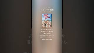 わたしの応援歌/SUPER RED FLOWER/歌詞付き