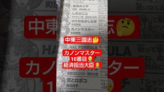 #カノンマスター 6話「師匠の器」（町田麗弥）『経済担当大臣の救出展開突入』#少年ジャンプ #2026年 35号 #jump #comics #WJ #漫画語り